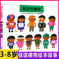 [正版图书]数字在哪里 信谊图画书 五味太郎数学启蒙绘本 1-2-3-4岁婴幼儿童图画书睡前故事认识数字图画书籍 数字早