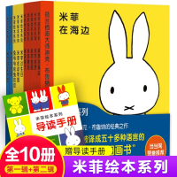 [正版图书]米菲绘本系列全套第一辑+第二辑10册宝宝语言启蒙绘本图画书幼儿园0-3-6岁早教故事书米菲在海边米菲哭了儿童