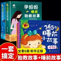[正版图书]全6册 胎教书籍365夜睡前故事书 幼儿园小班幼儿益智启蒙亲子阅读3—6 2到3岁两岁以上三岁孩子宝宝1-4