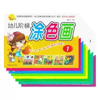 [正版图书]小太阳幼儿阶梯涂色画1-8全8册入门阶梯涂色本儿童画画书填色本3456岁幼儿园宝宝涂鸦学前教育早教启蒙涂色本