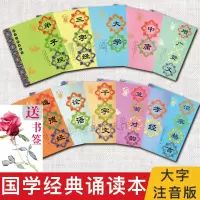 [正版图书]儿童国学经典书籍全套11本 大字注音版诵读书 小学拼音幼儿早教三字经弟子规千字文大学中庸论语孝经笠翁对韵治家
