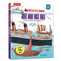 [正版图书]揭秘船舶儿童早教启蒙绘本故事书3-6-7-8岁小学生科普百科全书幼儿园小学生一二年级课外阅读书籍科普百科全书