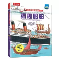 [正版图书]揭秘船舶儿童早教启蒙绘本故事书3-6-7-8岁小学生科普百科全书幼儿园小学生一二年级课外阅读书籍科普百科全书