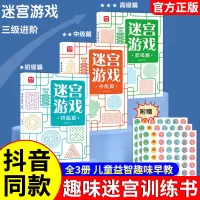[正版图书]迷宫游戏全3册 迷宫训练书 儿童思维逻辑专注力记忆力训练童益智玩具书籍迷宫书走迷宫0到3岁宝宝4-5-6-7