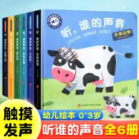 [正版图书]听谁的声音启蒙认知触摸发声书听什么声音绘本0到3岁3–6会说话的早教有声书幼儿园宝宝翻翻书撕不烂幼儿早教亲子