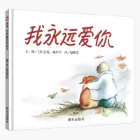 [正版图书]我永远爱你 信谊精选图画书儿童亲子共读0-3-5-6-7-8岁儿童成长故事早教启蒙图书睡前故事明天出版社