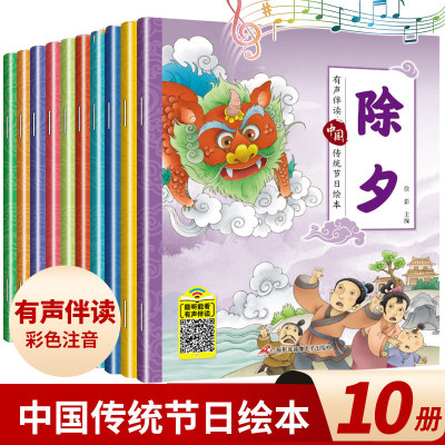 [正版图书]中国传统节日故事绘本全套10册 幼儿园早教启蒙儿童绘本3-6周岁 春节元宵节中秋节 欢乐中国年过年啦 带拼音