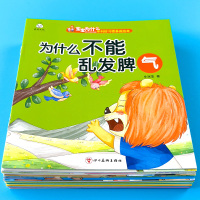 [正版图书]为什么系列儿童好习惯养成系列绘本幼儿园宝宝自律自我保护安全教育书籍幼儿交通消防安全意识知识早教启蒙认知童书3