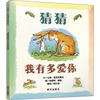 [正版图书]猜猜我有多爱你 儿童绘本0-1-3-48岁睡前故事经典故事情绪管理与性格培养幼儿早教阅读幼儿园小班中班大班幼
