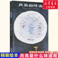 [正版图书]月亮的味道 精装硬壳硬皮 格雷涅茨 0-1-2-3-4-5-6周岁儿童幼儿园宝宝绘本亲子共读启蒙认知早教故事