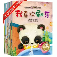 [正版图书]好习惯养成系列绘本全套10册 儿童3-6岁早教阅读书籍 幼儿园三岁孩子4岁宝宝启蒙读物故事书2岁彩图版亲子绘