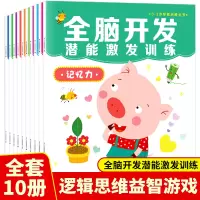[正版图书]全脑开发潜能激发训练全10册0-3周岁宝宝智力开发数学思维训练 幼儿左右脑智力开发专注力想象力记忆力 宝宝早
