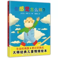 [正版图书]你感觉怎么样儿童绘本精装硬壳安东尼布朗著蒲蒲兰幼儿情绪管理启蒙早教绘本2-3-4-5-6-8岁宝宝睡前故事书