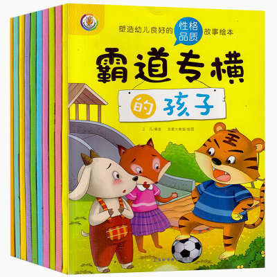 [正版图书]全套10册塑造幼儿良好的性格品质故事绘本 早教启蒙亲子读物 儿童彩图启蒙认知故事书绘本 性格塑造绘本 塑造幼