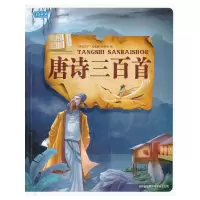 [正版图书]唐诗三百首 彩书坊 注音精装珍藏版书籍 少年儿童书籍 启蒙早教认知中国孩子学前古诗 唐诗300首儿童国