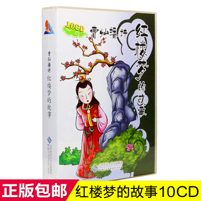 [正版图书]红楼梦的故事曹灿播讲CD盒装儿童版讲四大名著系列中国古典小说宝宝睡前故事早教启蒙无障碍阅读白话文亲子互动车载