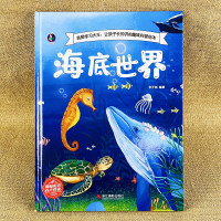 [正版图书]海底世界绘本 儿童科普百科书幼儿园精装硬壳绘本亲子阅读四五3–6岁16开a4硬皮适合小中大班幼儿早教有关鱼的