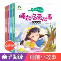 [正版图书]儿童睡前5分钟小故事4册听爸爸妈妈讲启蒙童话书3-4-5-6岁早教认知读本幼儿园亲子绘本注音有声读物大图大字