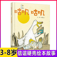 [正版图书]咕叽咕叽 硬壳绘本阅读幼儿园宝宝3-6-8周岁儿童启蒙早教学会包容不同的人和事物国外获奖经典绘本睡前故事书