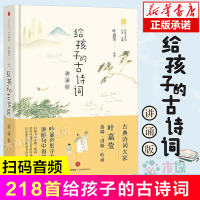 [正版图书]给孩子的古诗词 讲诵版 叶嘉莹 北岛编 给孩子系列 6-12岁二三四六年级小学生阅读课外阅读儿童书籍古诗书幼