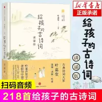 [正版图书]给孩子的古诗词 讲诵版 叶嘉莹 北岛编 给孩子系列 6-12岁二三四六年级小学生阅读课外阅读儿童书籍古诗书幼