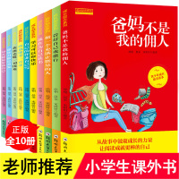 [正版图书]全10册爸妈不是我的佣人小学生一二三四五六年级阅读课外书*读漫画书儿童故事书读物幼儿早教启蒙我在为自己读书学