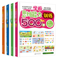 [正版图书]学前思维能力训练500题 一+二+三+四阶段 4册 宝宝逻辑思维能力开发 儿童思维能力训练书 幼儿启蒙亲子早