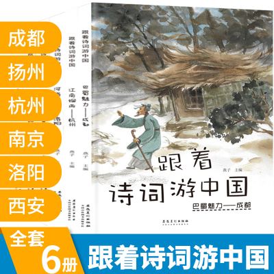 [正版图书]跟着诗词游中国全套6本精装硬壳绘本3-6-8岁小学生一年级课外书儿童古诗词启蒙认知早教书儿童文学读物阅读