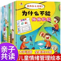[正版图书]全套10册我为什么不能系列绘本注音版儿童情绪管理与性格培养绘本10册 3-6岁宝宝课外书好习惯养成幼儿园启蒙
