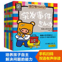 [正版图书]面包熊成长记儿童反霸凌启蒙教育绘本全8册2-3-6岁大中小班中英双语幼儿早教启蒙遇到危险怎么办培养孩子独立自