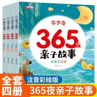 [正版图书]365夜亲子阅读睡前小故事全4册大字注音版儿童睡前故事书大全幼儿园小中大班0-3-6岁宝宝语言启蒙早教绘本小
