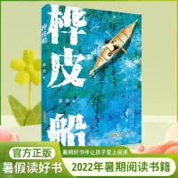 [正版图书]桦皮船安徽少年儿童出版社薛涛山东一二三四五六年级小学生课外阅读书籍必老师读儿童文学少儿读物寒暑假经典故事书目