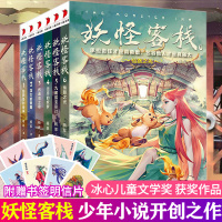 [正版图书]妖怪客栈全套6册5/7冰心儿童文学奖获奖科幻小说书玄幻小说三四五六年级课外书小学生课外阅读书籍儿童读物1