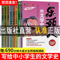 [正版图书]乐死人的文学史科学史全套8册附视频两汉唐代宋代元明清魏晋春秋战国窦昕中小学生中国古代文学史儿童文学语文课外读