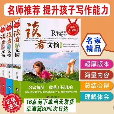 [正版图书]读者文摘精华版(全3册)中小学生青少年学生版 读者学生白金版+黄金版+钻石版 初中版小学生课外阅读提升写作能