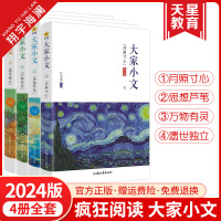 [正版图书]2024版天星教育疯狂阅读大家小文月照寸心/思想芦苇/万物有灵/遗世独立4册任选散文素材名人名言大全初中生高