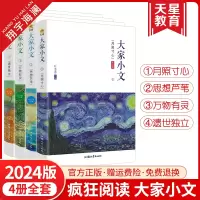 [正版图书]2024版天星教育疯狂阅读大家小文月照寸心/思想芦苇/万物有灵/遗世独立4册任选散文素材名人名言大全初中生高