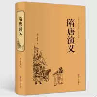 [正版图书]隋唐演义 中华经典国学名著全本全注全译丛书 精装版初高中学生青少年课外阅读书籍 无障碍阅读原著 隋唐英雄传