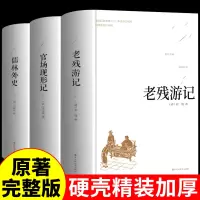 [正版图书]全套3册 老残游记+官场现形记+儒林外史原著中国古典文学精装足本无删减中小学生课外阅读书籍晚清四大谴责小说二