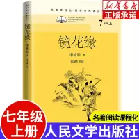 [正版图书]镜花缘 七年级上册名著课程化整本书阅读系列选读 中学生课内外拓展阅读经典文学名作学生课外书中学生课外阅读 人