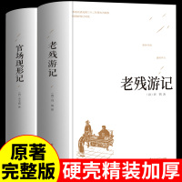 [正版图书]全套2册老残游记官场现形记原著中国古典文学精装 足本无删减青少年中小学生课外阅读书籍晚清四大谴责小说二十年目