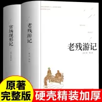 [正版图书]全套2册老残游记官场现形记原著中国古典文学精装 足本无删减青少年中小学生课外阅读书籍晚清四大谴责小说二十年目