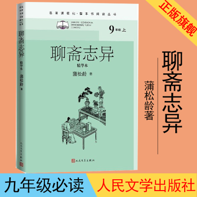 [正版图书]聊斋志异精华本名著课程化整本书阅读丛书清蒲松龄著李伯齐徐文军选注九年级上名著导读高中语文整本书阅读中学生课外