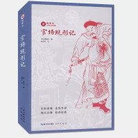 [正版图书]官场现形记 绣像本古典小说名著 李伯元 古版绣像 名家导读 随文注释 悦读经典 中国名家经典小说阅读书籍中学