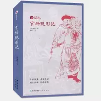 [正版图书]官场现形记 绣像本古典小说名著 李伯元 古版绣像 名家导读 随文注释 悦读经典 中国名家经典小说阅读书籍中学
