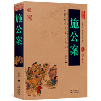 [正版图书]施公案 古代刑侦悬疑探案小说百断奇观施仕伦白话文原著中国古典名著精读百部藏书国学典藏文化精粹图文版初高中课外