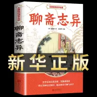 [正版图书]聊斋志异 中国古典文学小说 无障碍阅读学生版 中国历史神话小说解读传统文学小说鬼生僻字注释 初中生课外阅读书