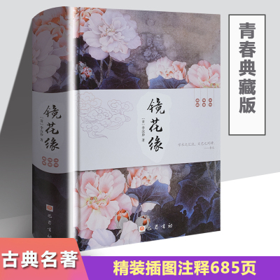 [正版图书]青春典藏版 镜花缘 精装无删减版 清 李汝珍 初中生课外阅读图书籍 中国古典文学长篇小说故事 原著注释本足本