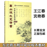 [正版图书]高山流水觅诗音 中学生古典诗词300首王江春沈艳春初中生学古诗词注释赏析东北师范大学附属中学初中部校本教材