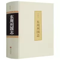 [正版图书]东周列国志故事 冯梦龙精装无删减白话文版青少年小学生版 课外阅读书籍春秋战国古典文学古代长篇历史hp